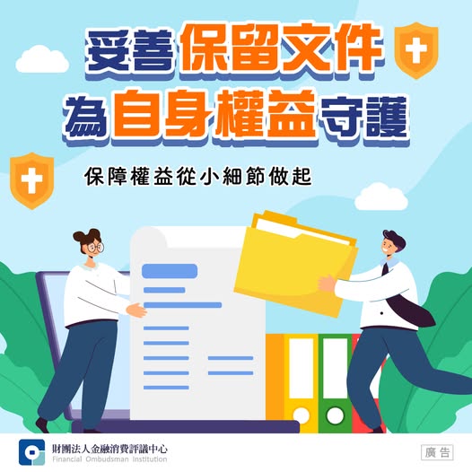 妥善保留文件  為自身權益守護